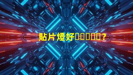 貼片燈好？還是燈珠好